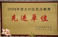 草逼啊啊啊2008年度先进校